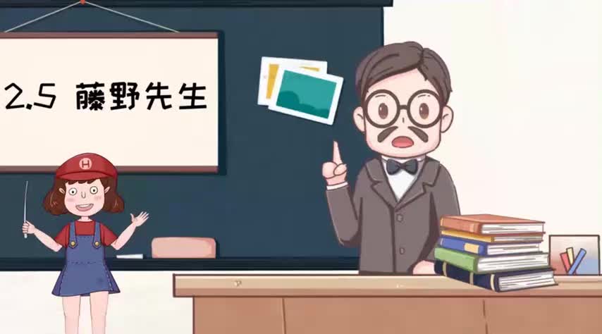 5-5-2.5藤野先生-480P 标清-AVC