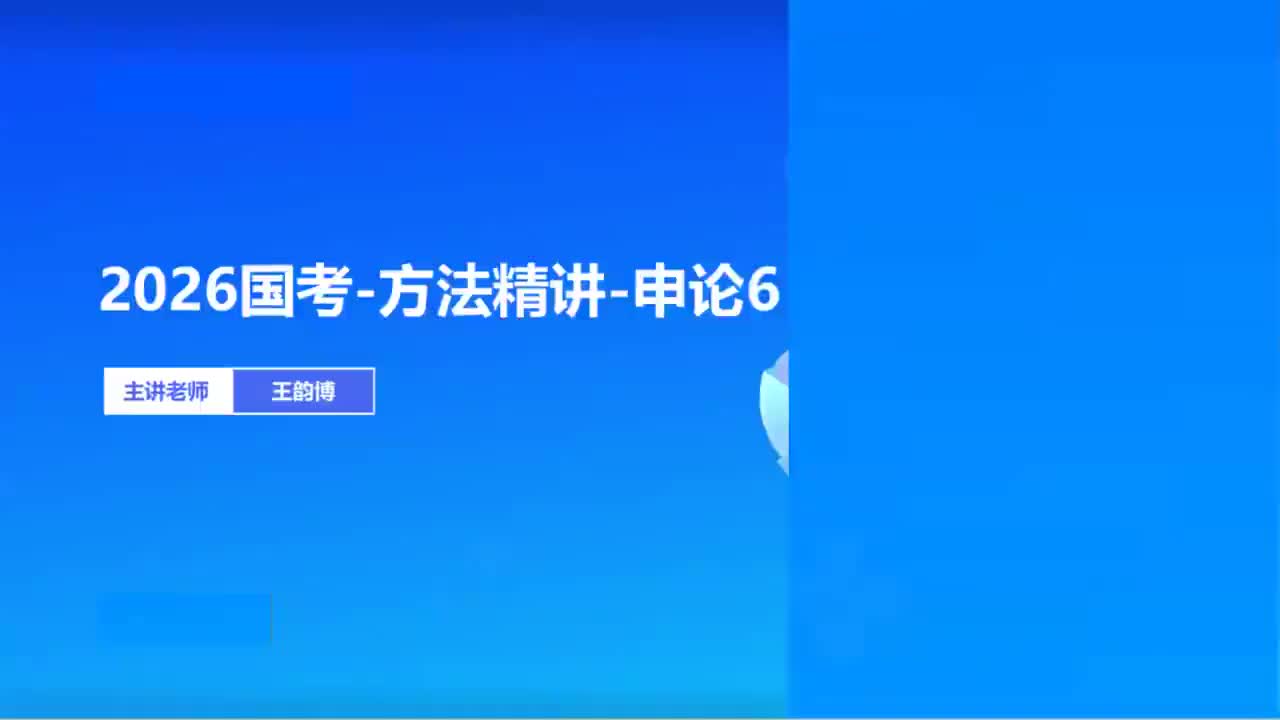 2026国考精讲精练-申论6-王韵博