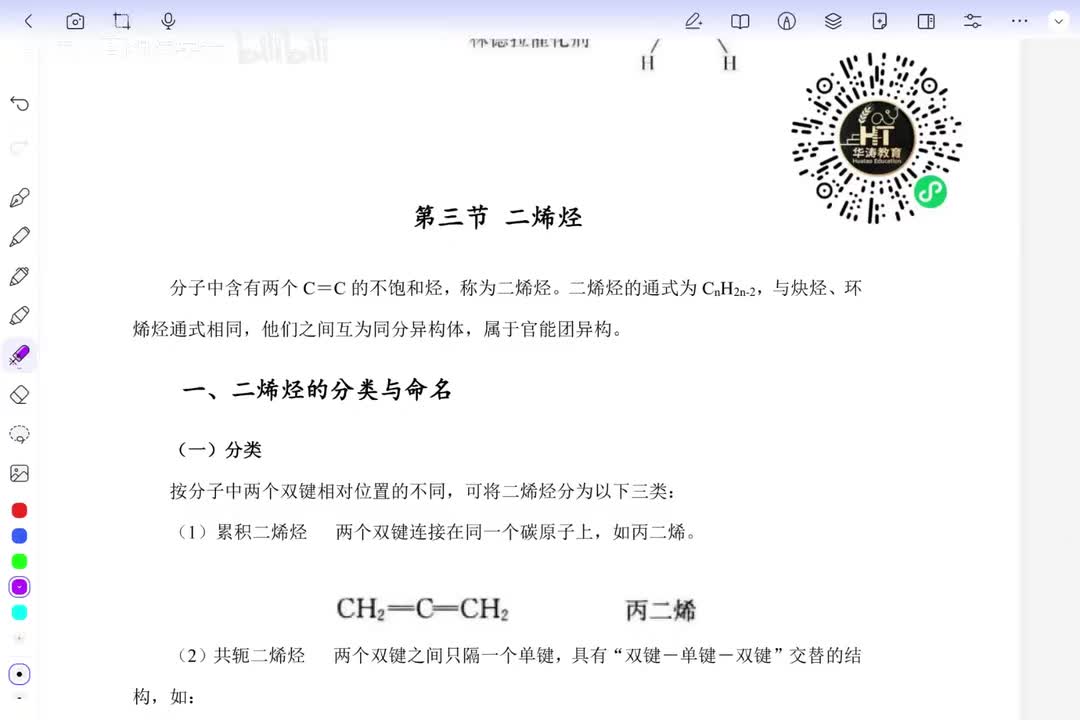 13 共轭二烯烃的命名和化学性质