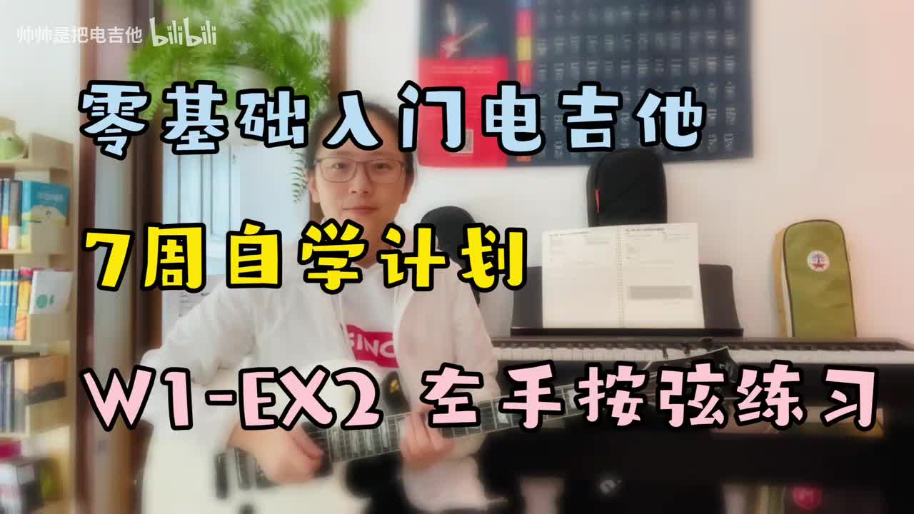W1-EX2 左手按弦练习(含乐理常识&调音)