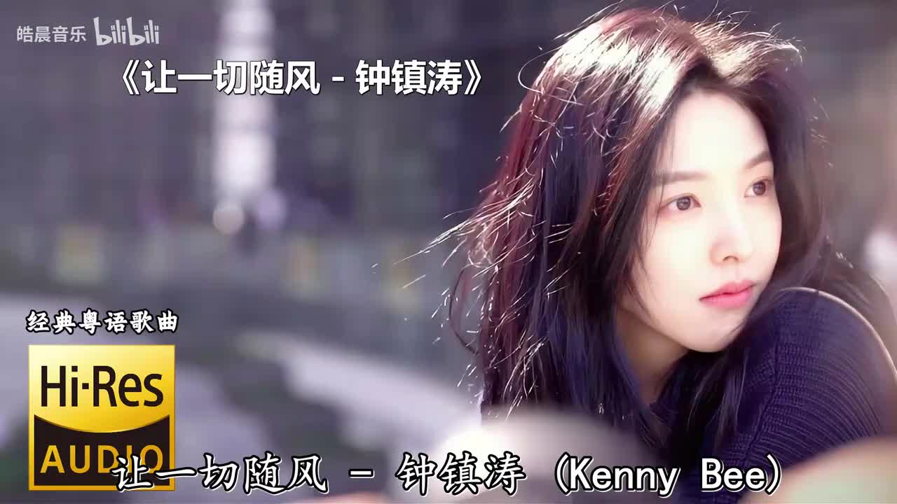 让一切随风 - 钟镇涛