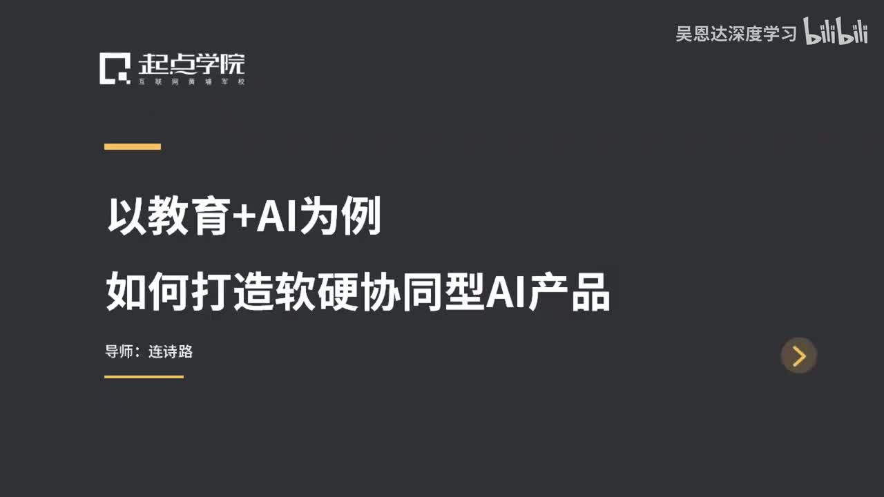 8.以教育+AI为例，如何打造软硬协同型AI产品