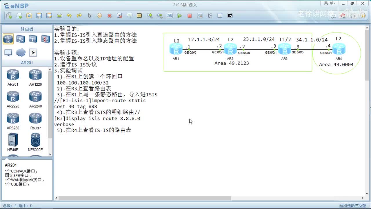 HCIP：44.ISIS路由引入