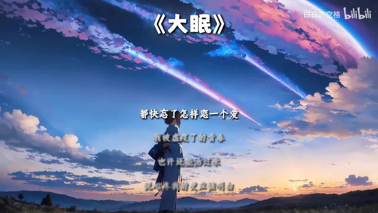 21.大眠
