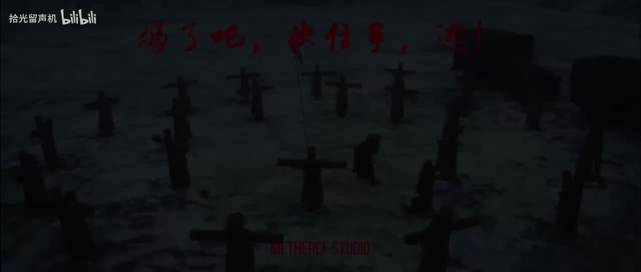 够了吧，快住手，逃！