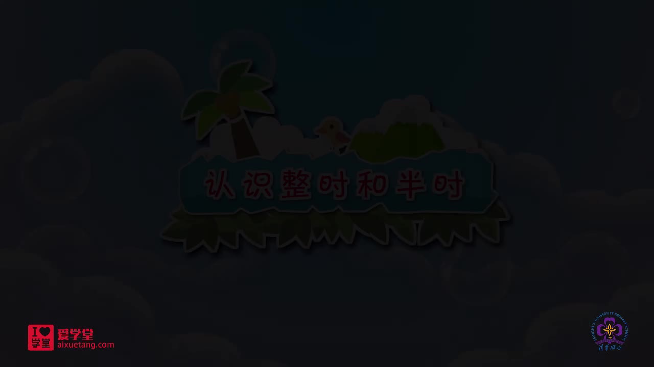 03.认识整时和半时