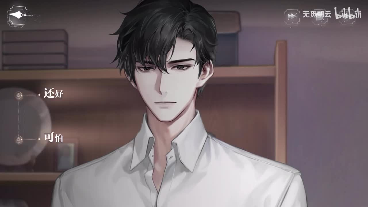 【主线02 分支选项】可怕