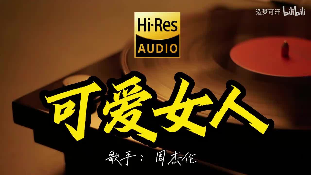 可爱女人 - 周杰伦