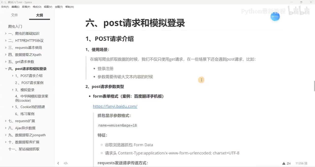 【网络爬虫】post请求发送和参数传递