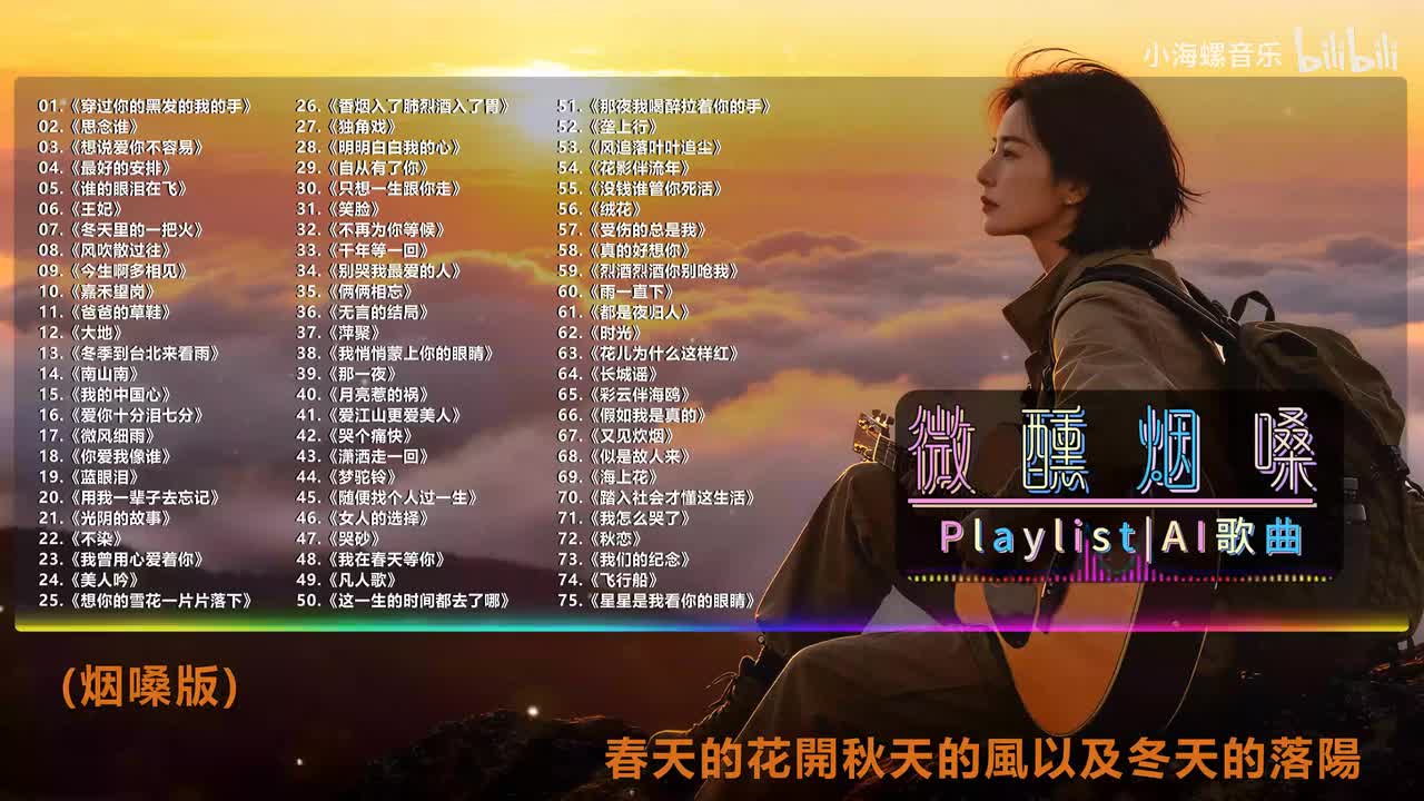 21. 白兰的 - 光阴的故事 (烟嗓版)