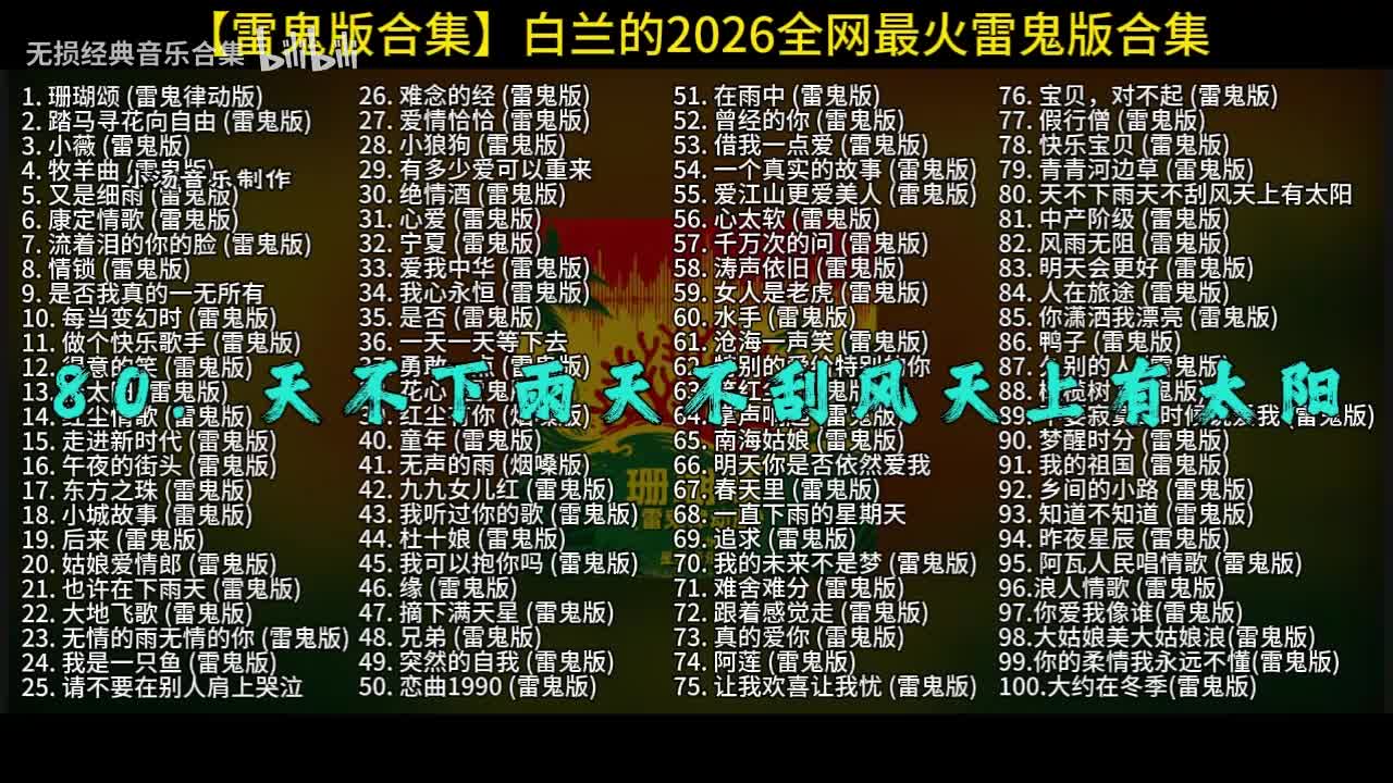 100首白兰的雷鬼版-80