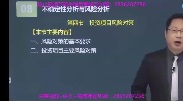 39. 第八章第04讲　投资项目风险对策