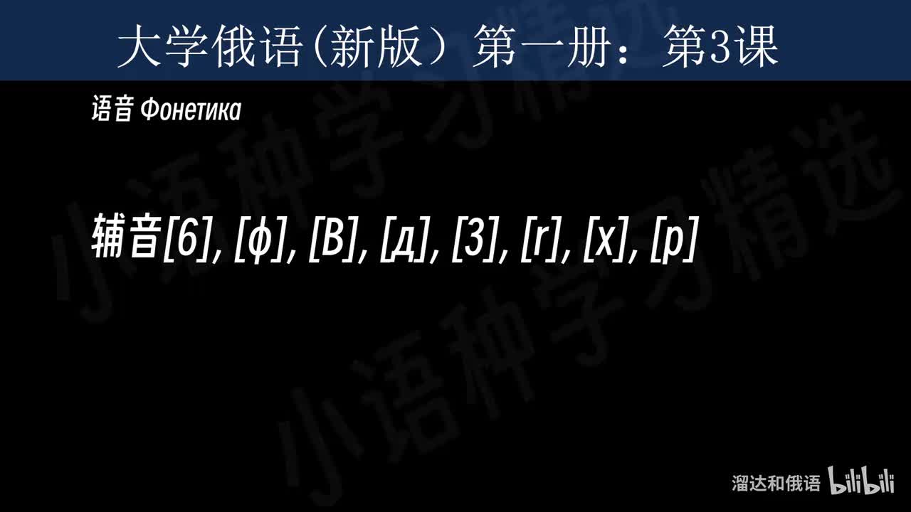 【大学俄语】第3课 语音