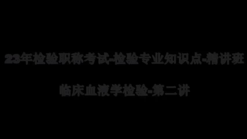 44 23精讲-临床血液-第2章骨髓细胞学检查的临床意义