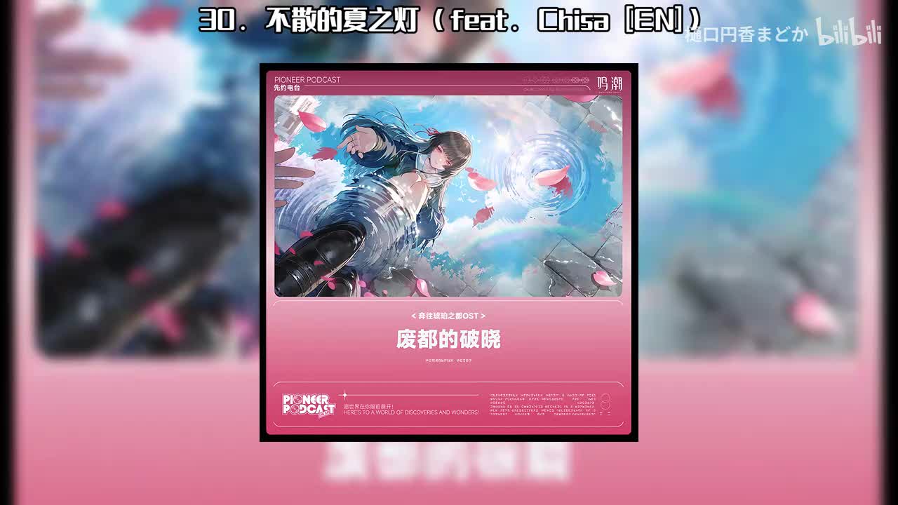 30. 不散的夏之灯 (feat. Chisa [EN])