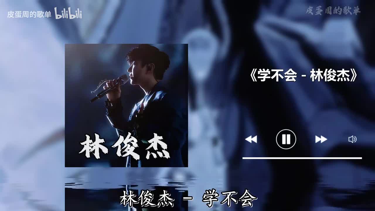 学不会 - 林俊杰