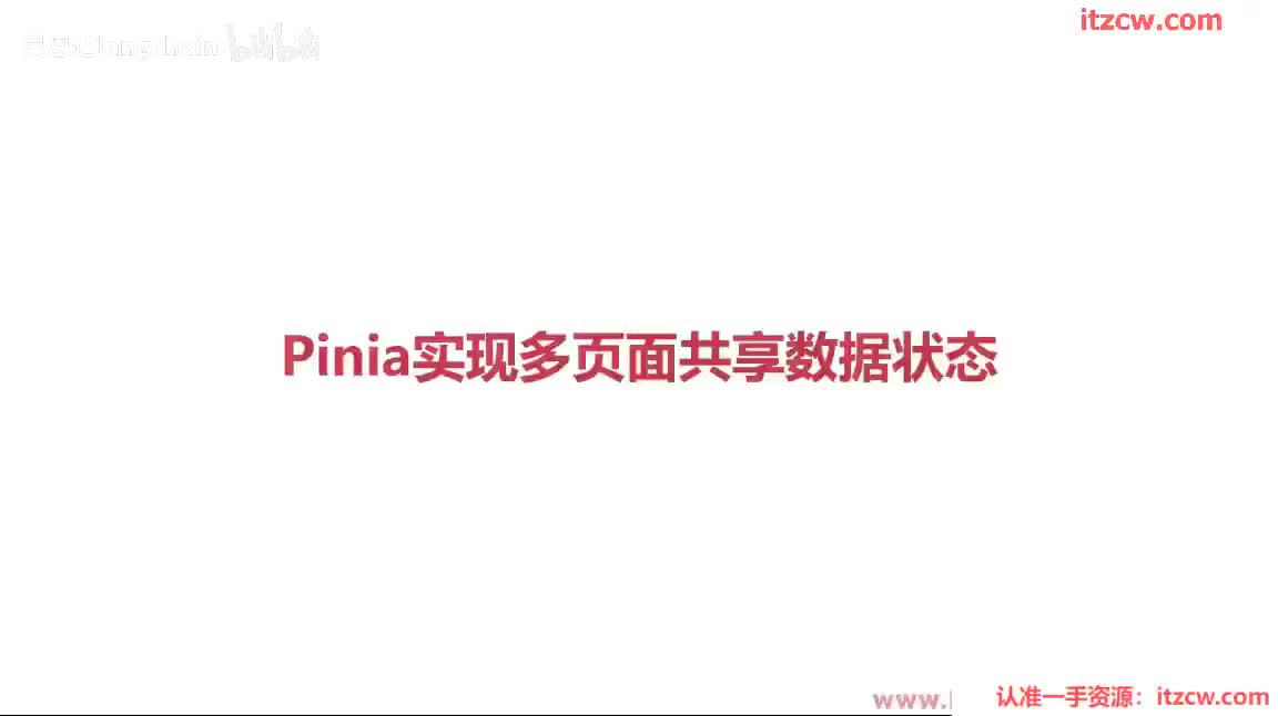 3-1-8 Pinia实现多页面共享数据状态(1)