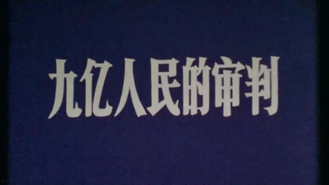 数影师重修字幕版《九亿人民的审判》10月23日