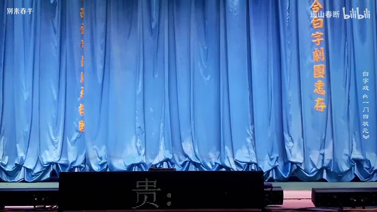 上集_第二场_脱险
