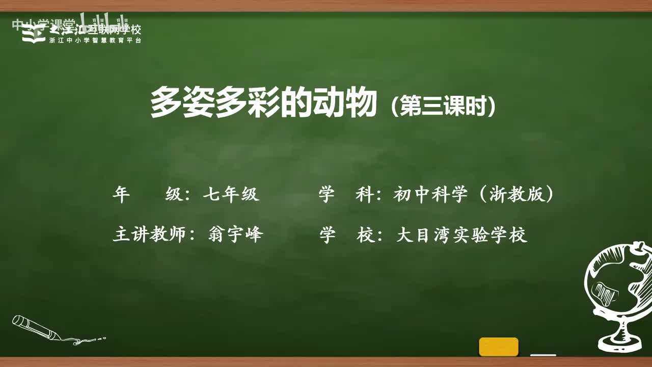 16 第3节 多姿多彩的动物（三）