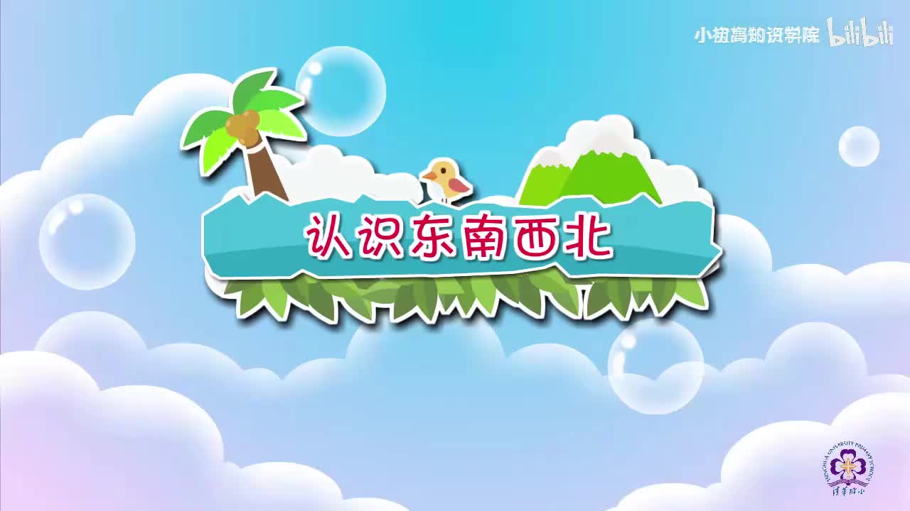 191-三年级下：01.认识东南西北