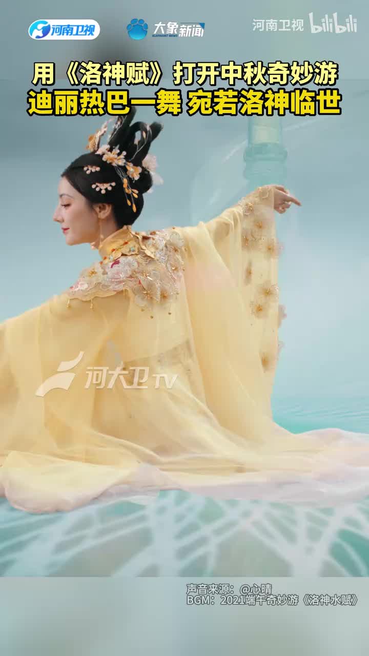 #迪丽热巴有效文化输出#用《洛神赋》打开中秋奇妙游，迪丽热巴一舞，宛若洛神临世！#迪丽热巴天女散花福满人间#2025#中秋奇妙游#