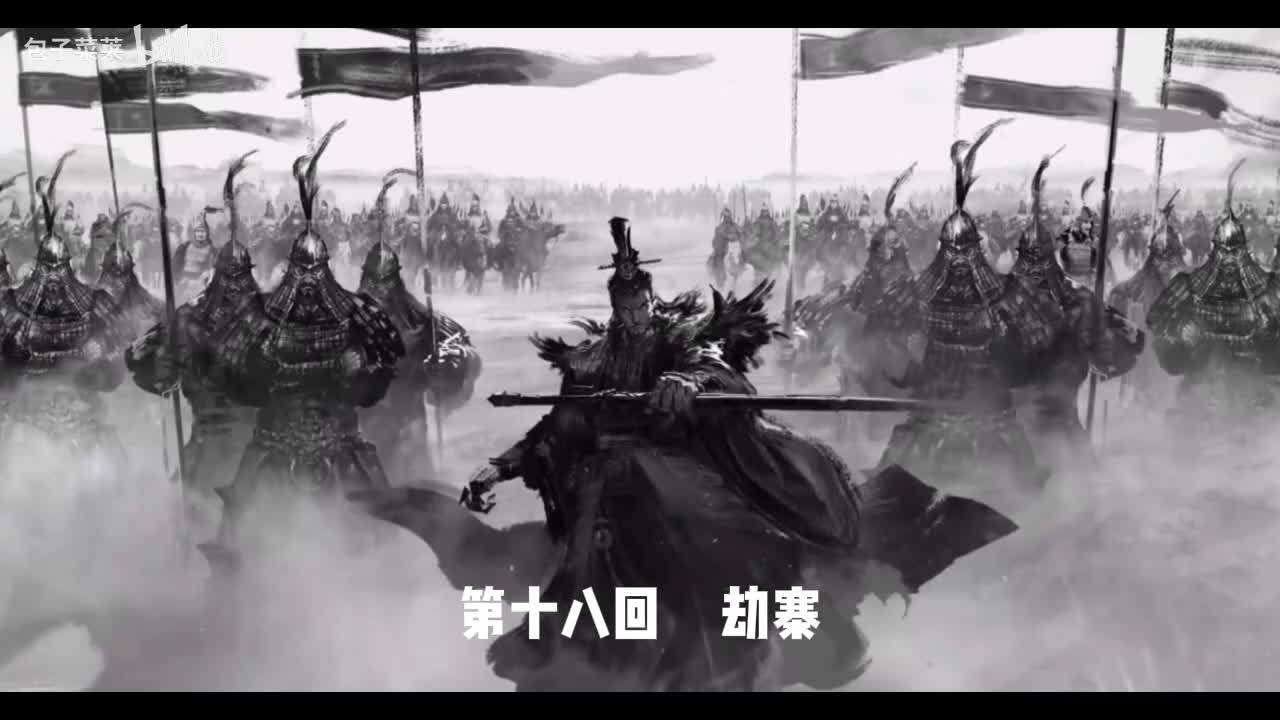 1-18：劫寨
