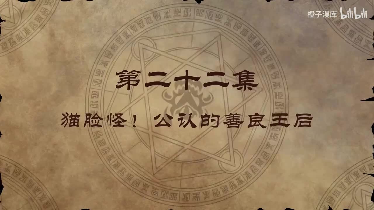 22. 猫脸怪！公认的善良王后