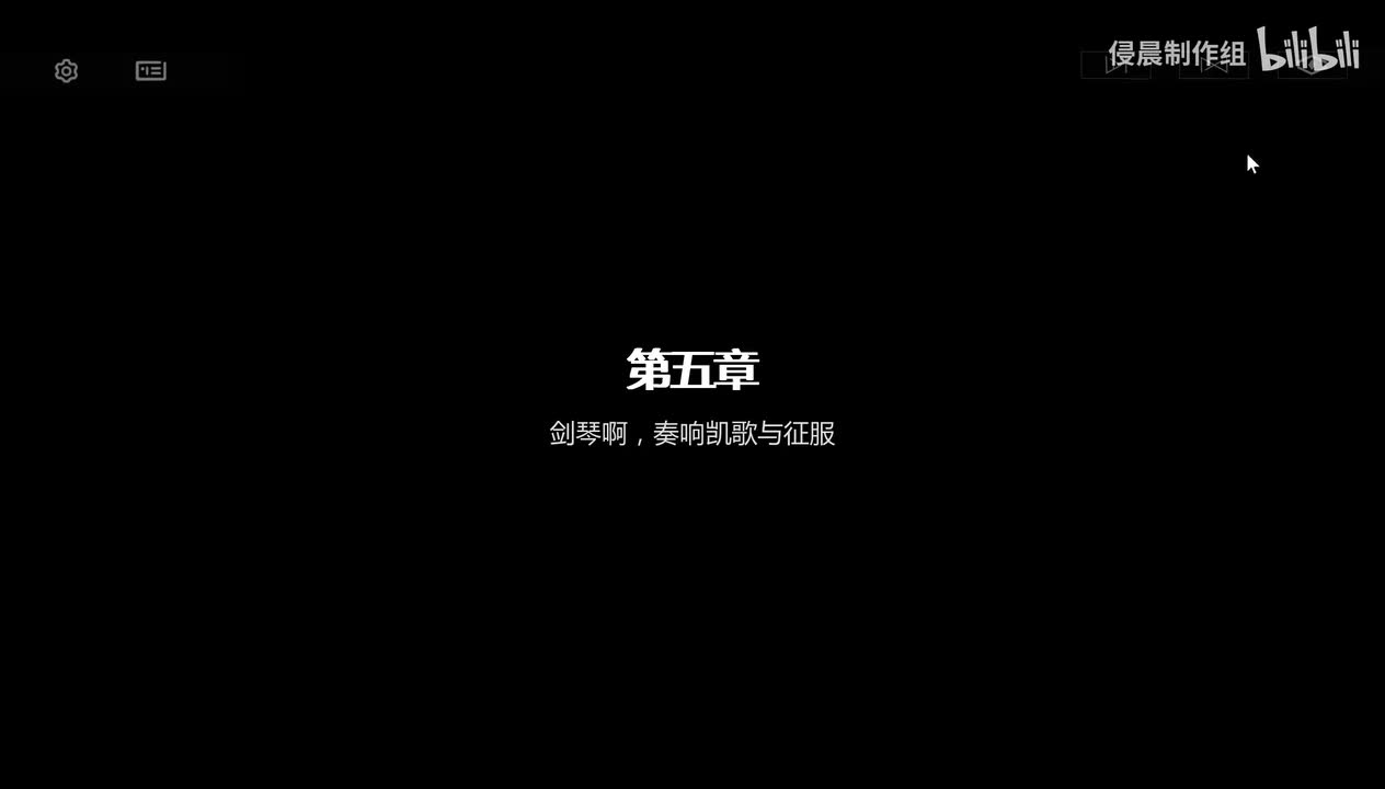 Chapter5 剑琴啊，奏响凯歌与征程