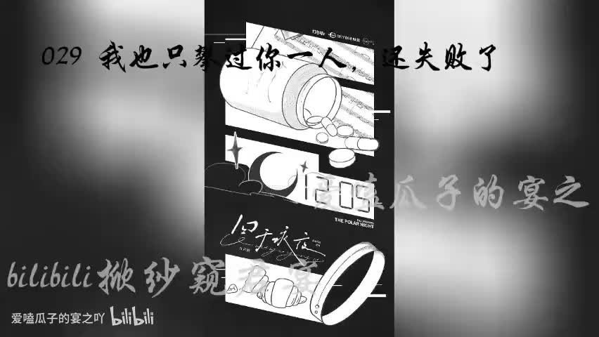 囚于永夜 29字 我也只攀过你一人，还失败了