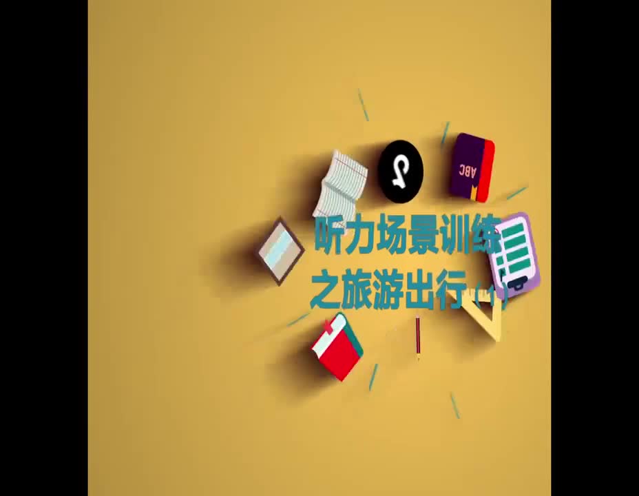 （39）听力场景训练之旅游出行-1