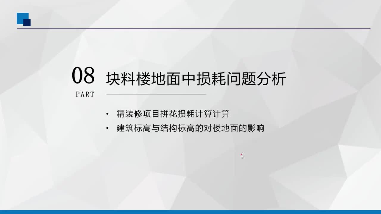 8、楼地面块料砂浆损耗计算问题分析