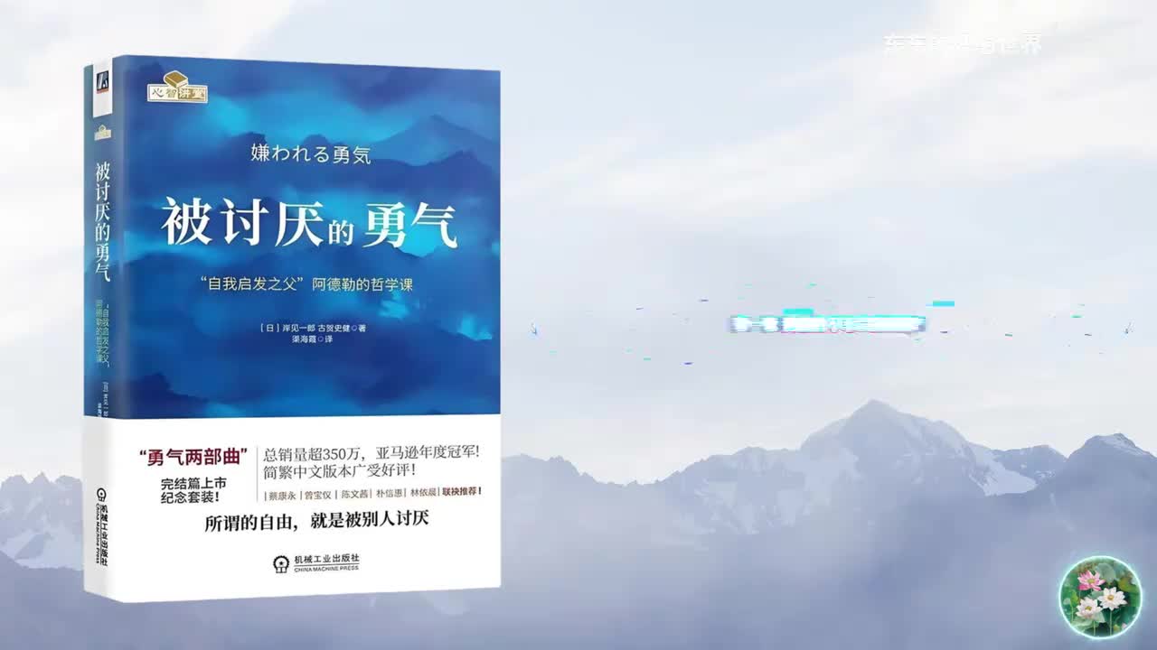 《被讨厌的勇气》第一夜 我们的不幸是谁的错？