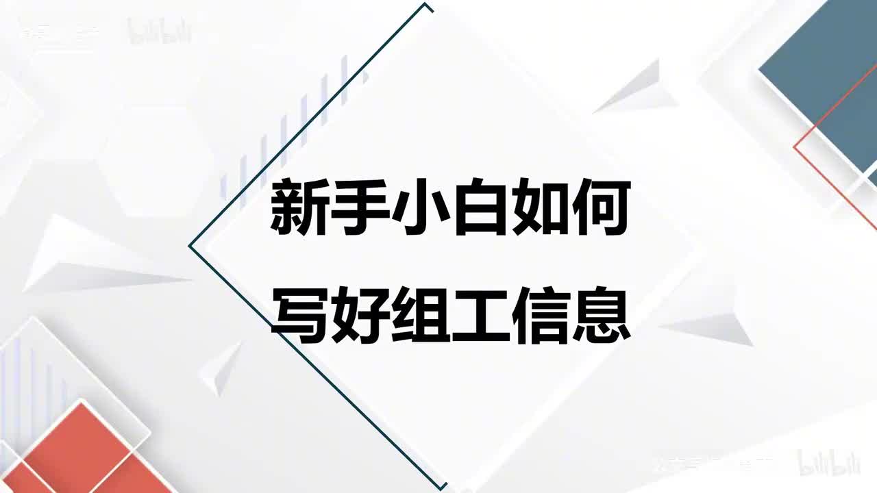 59-第59课新手小白如何写好组工信息