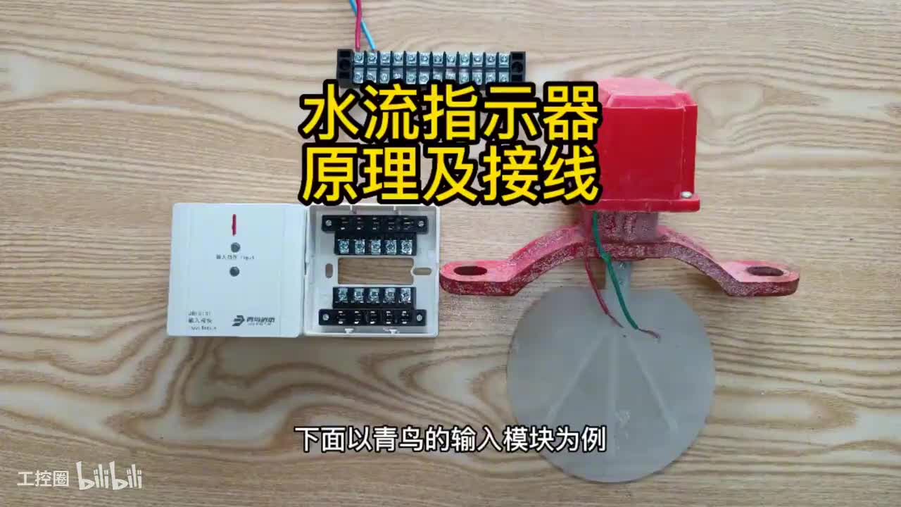 第9节：水流指示器-功能作用-原理接线