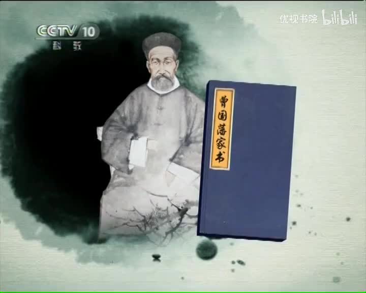 郦波评说曾国藩家训-上部（2）无一日不读书