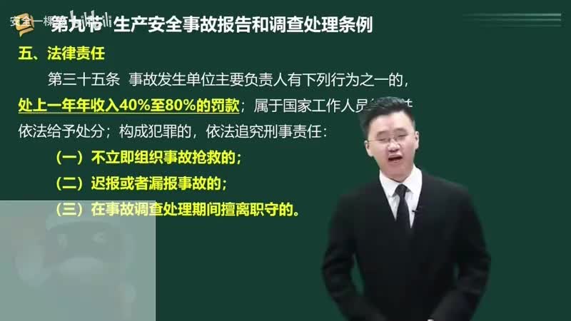 49-49-生产安全事故报告和调查处理条例（四）00-00-04_00-19-22_Merge-480P 标清-AVC