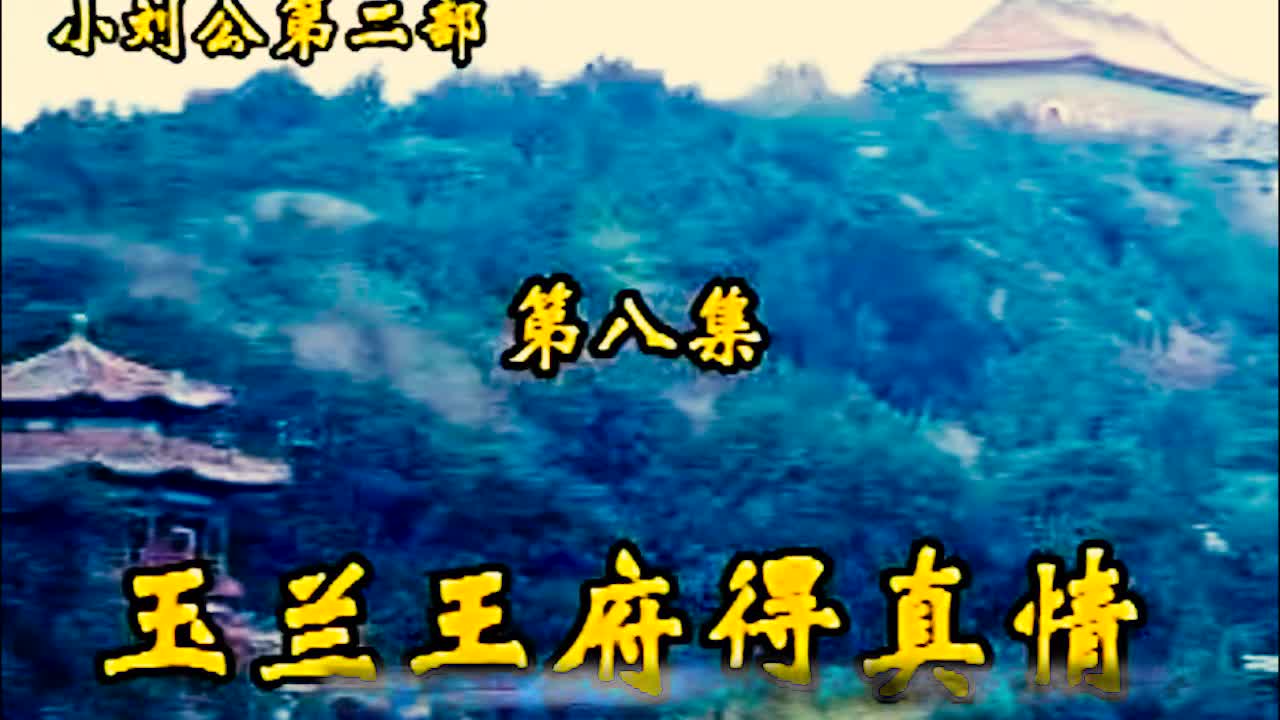 《小刘公第二部》·第18集·【玉兰王府得真情】·胡银花
