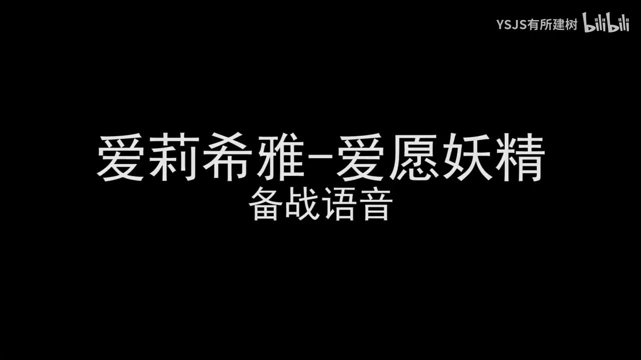 爱莉希雅-爱愿妖精