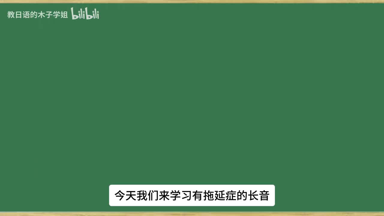 第16课， 长音