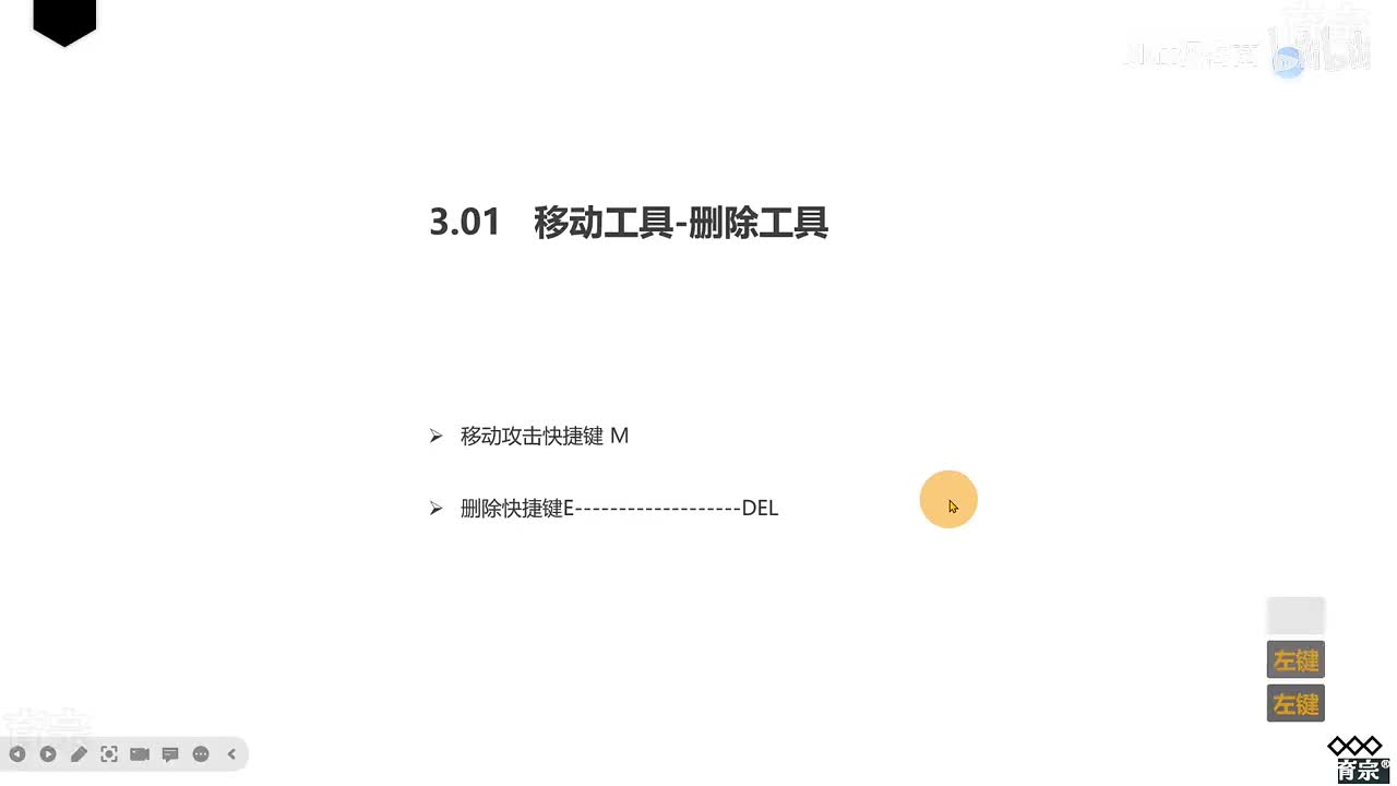 课时23：移动和删除工具