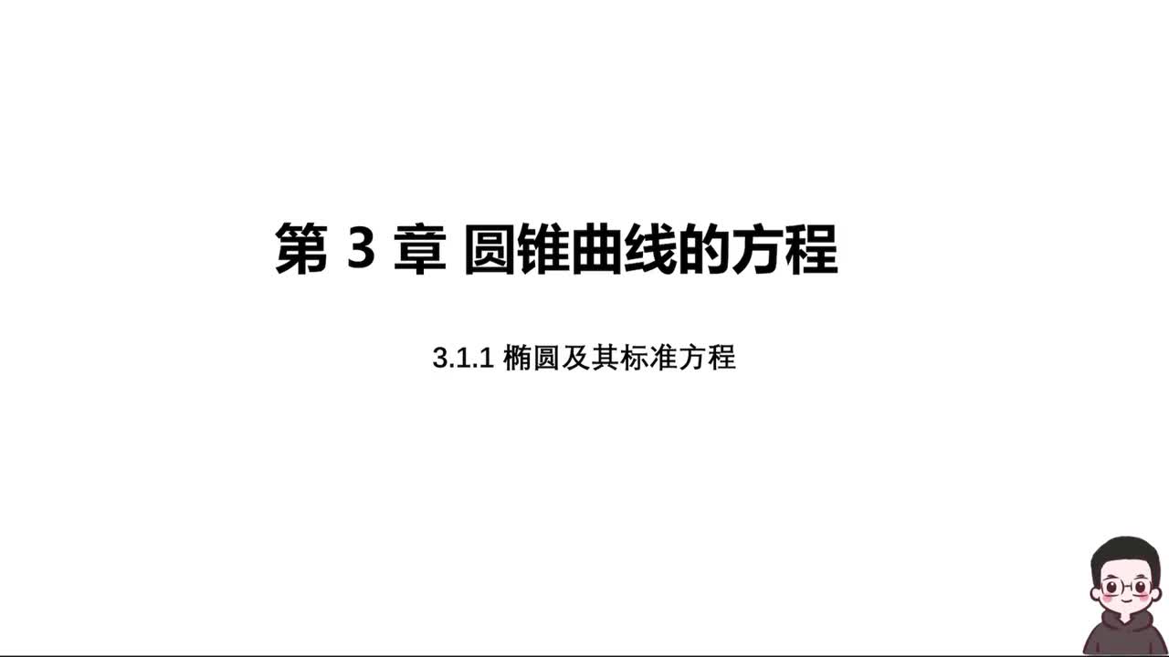 【方法册】 3.1.1 椭圆及其标准方程