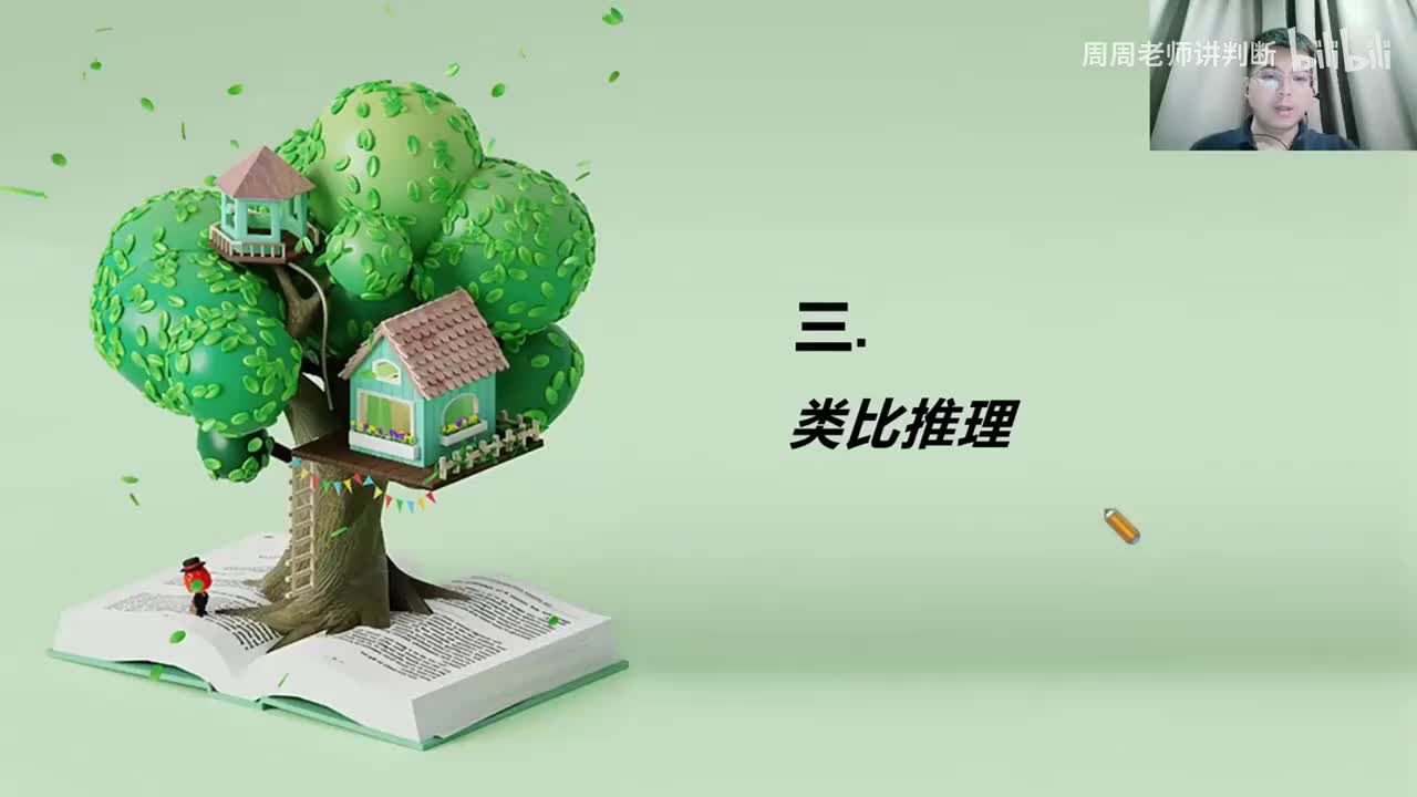 10判断推理：三、类比推理-第一节-基础知识