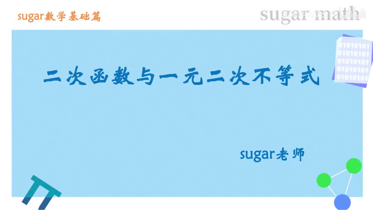 12_【基础篇】二次函数