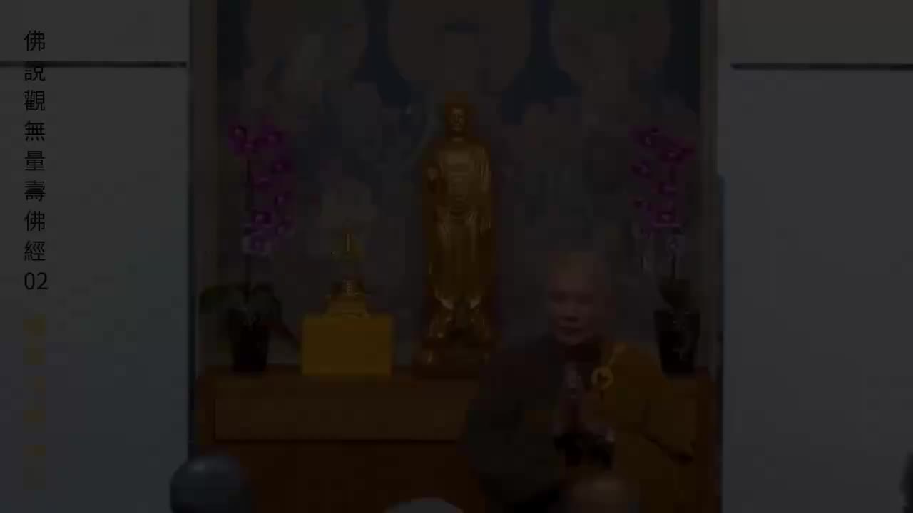 02《佛说观无量寿佛经》