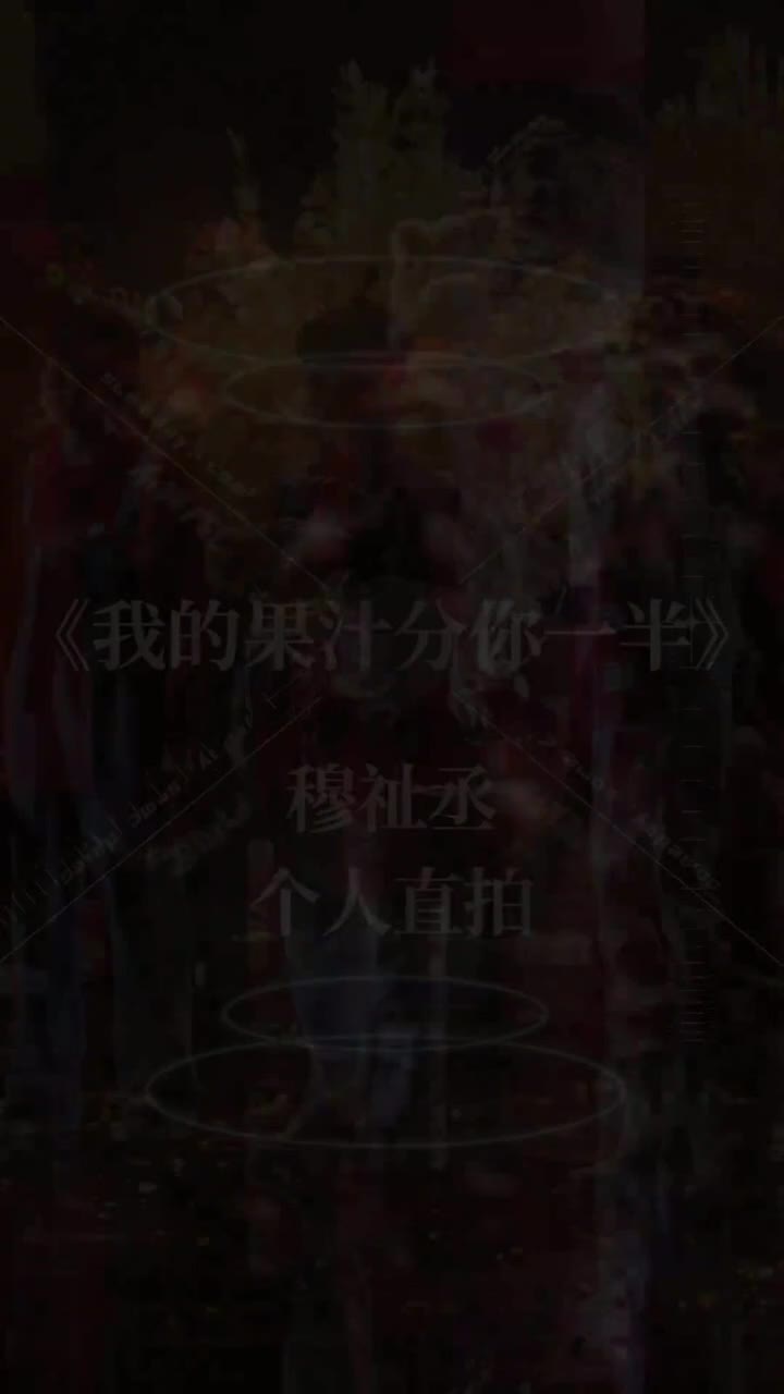 我的果汁分你一半(直拍)