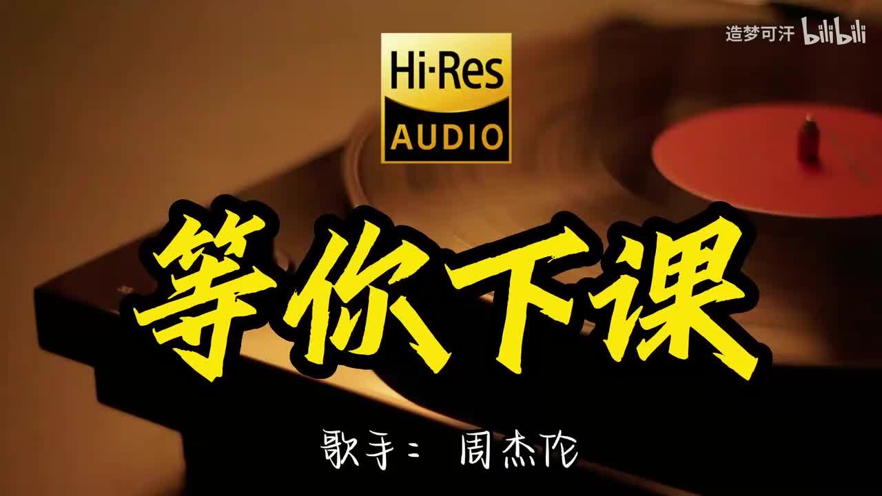 等你下课- 周杰伦