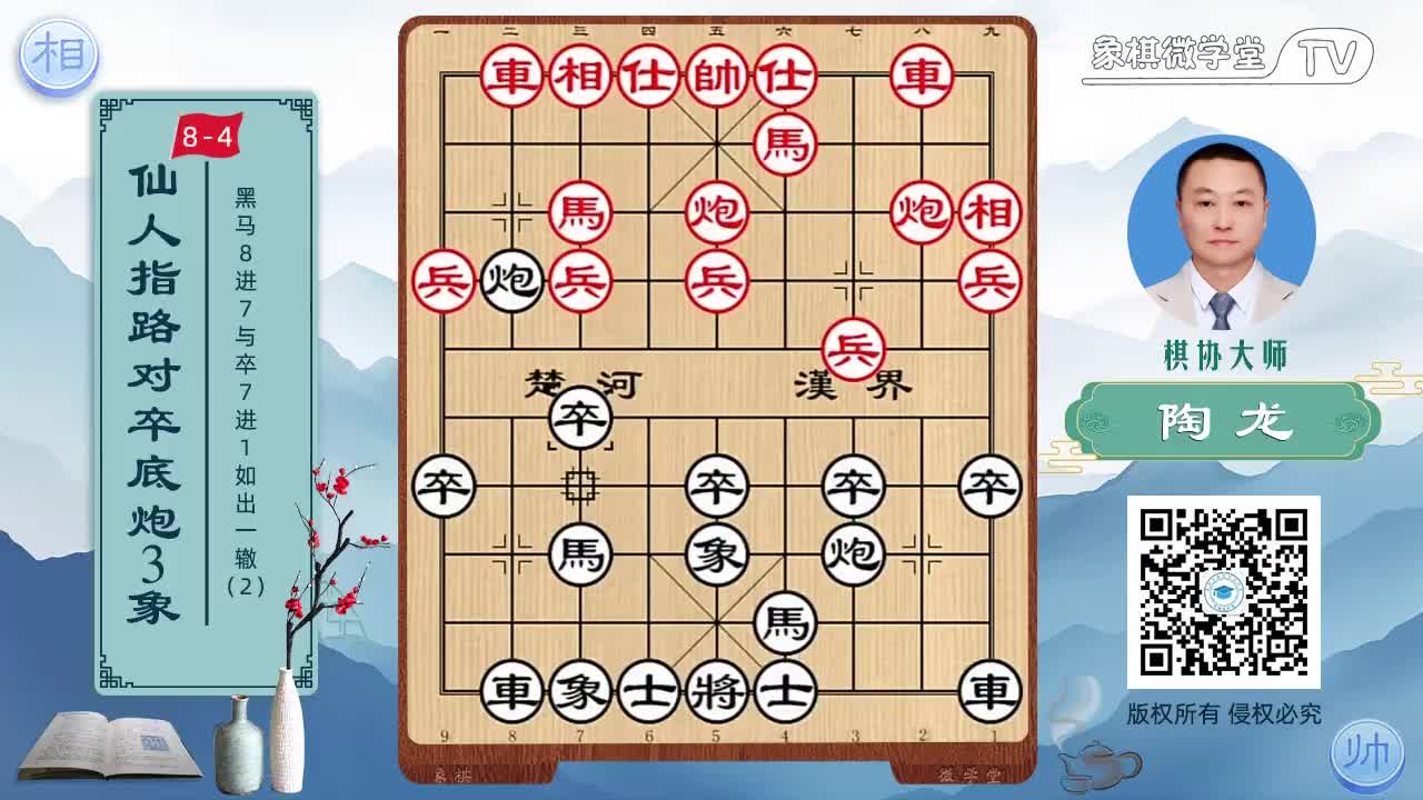 8-4 黑马8进7与卒7进1如出2