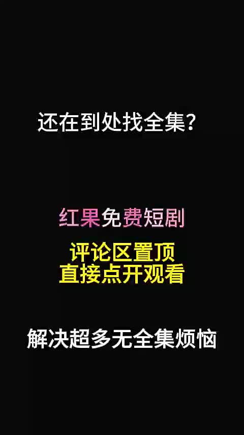 1全集免费 评论区置顶了 (9) (1) (1)