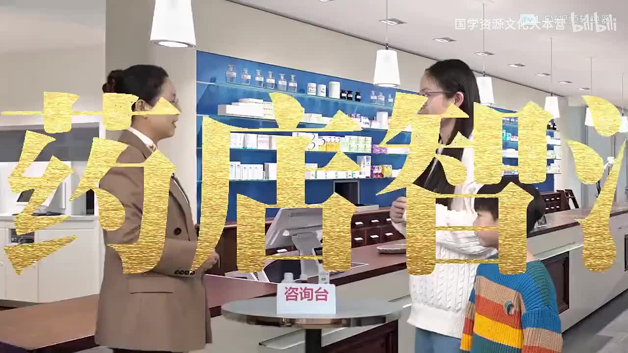 2问病售药.标准化顾客接待流程训练_ev
